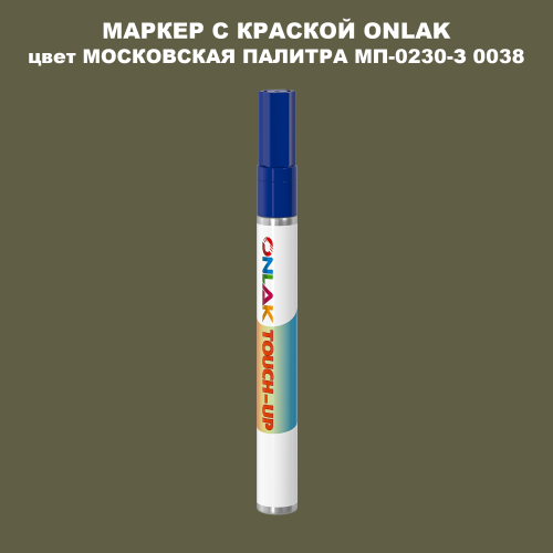 МОСКОВСКАЯ ПАЛИТРА МП-0230-З 0038 МАРКЕР С КРАСКОЙ