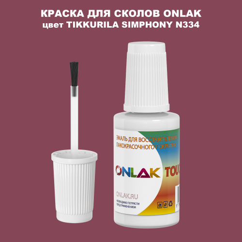 TIKKURILA SYMPHONY N334 КРАСКА ДЛЯ СКОЛОВ, флакон с кисточкой