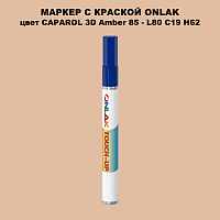 CAPAROL 3D Amber 85 МАРКЕР С КРАСКОЙ