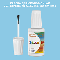 CAPAROL 3D L80 C25 H230 КРАСКА ДЛЯ СКОЛОВ, флакон с кисточкой