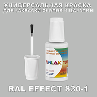 RAL EFFECT 830-1 КРАСКА ДЛЯ СКОЛОВ, флакон с кисточкой