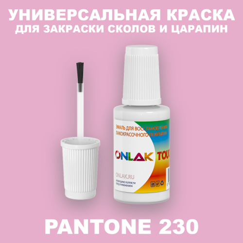 PANTONE 230 C КРАСКА ДЛЯ СКОЛОВ, флакон с кисточкой
