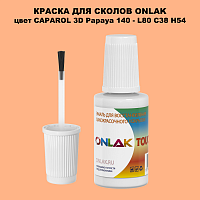 CAPAROL 3D L80 C38 H54 КРАСКА ДЛЯ СКОЛОВ, флакон с кисточкой