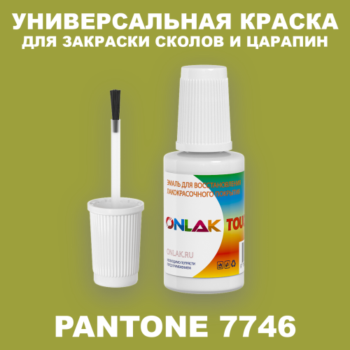 PANTONE 7746 C КРАСКА ДЛЯ СКОЛОВ, флакон с кисточкой