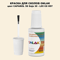 CAPAROL 3D L95 C8 H97 КРАСКА ДЛЯ СКОЛОВ, флакон с кисточкой
