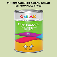 Эмаль универсальная ONLAK, цвет MONICOLOR H060