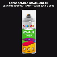 Аэрозольная краска ONLAK, цвет МОСКОВСКАЯ ПАЛИТРА МП-0264-С 0008, спрей 520мл