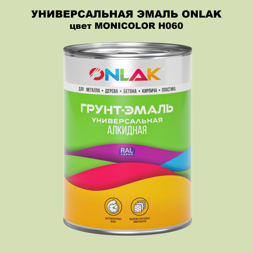 Эмаль универсальная ONLAK, цвет MONICOLOR H060