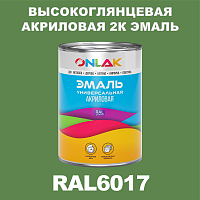 RAL6017 акриловая высокоглянцевая 2К эмаль ONLAK, в комплекте с отвердителем
