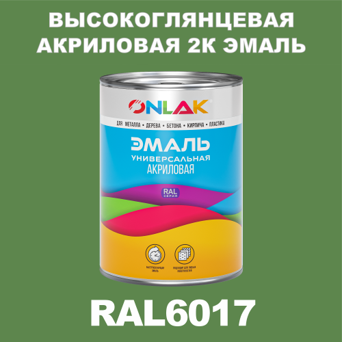 RAL6017 акриловая высокоглянцевая 2К эмаль ONLAK, в комплекте с отвердителем
