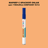 TIKKURILA SYMPHONY K312 МАРКЕР С КРАСКОЙ
