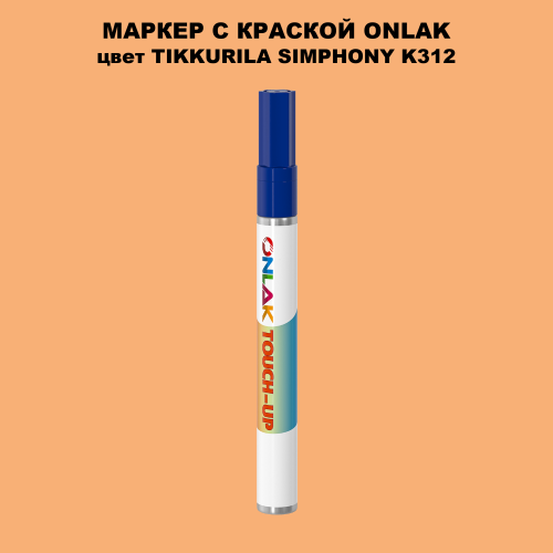 TIKKURILA SYMPHONY K312 МАРКЕР С КРАСКОЙ