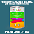Краска цвет PANTONE 2180 C, 1кг, матовая