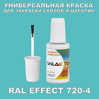 RAL EFFECT 720-4 КРАСКА ДЛЯ СКОЛОВ, флакон с кисточкой