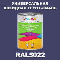 RAL5022 алкидная антикоррозионная 1К грунт-эмаль ONLAK