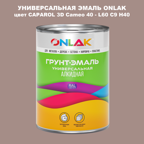 Эмаль универсальная ONLAK, цвет CAPAROL 3D L60 C9 H40