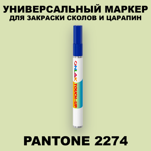 PANTONE 2274 C МАРКЕР С КРАСКОЙ