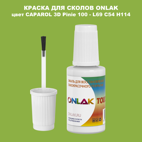 CAPAROL 3D L69 C54 H114 КРАСКА ДЛЯ СКОЛОВ, флакон с кисточкой