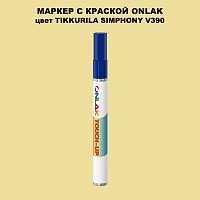 TIKKURILA SYMPHONY V390 МАРКЕР С КРАСКОЙ