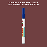 TIKKURILA SYMPHONY M420 МАРКЕР С КРАСКОЙ