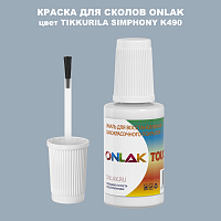 TIKKURILA SYMPHONY K490 КРАСКА ДЛЯ СКОЛОВ, флакон с кисточкой