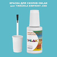 TIKKURILA SYMPHONY J366 КРАСКА ДЛЯ СКОЛОВ, флакон с кисточкой
