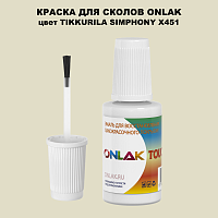 TIKKURILA SYMPHONY X451 КРАСКА ДЛЯ СКОЛОВ, флакон с кисточкой