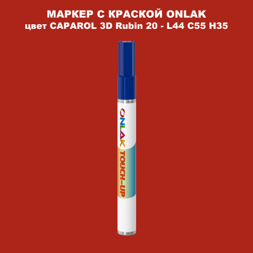 CAPAROL 3D L44 C55 H35 МАРКЕР С КРАСКОЙ