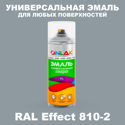 Аэрозольные краски ONLAK, цвет RAL Effect 810-2, спрей 520мл