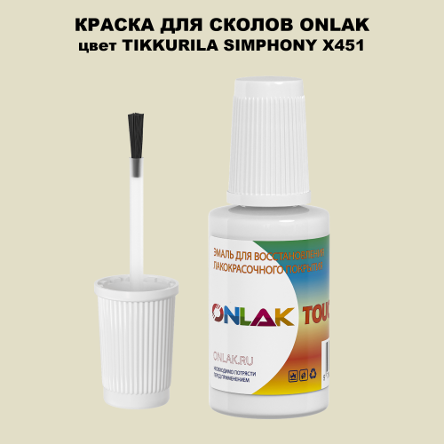TIKKURILA SYMPHONY X451 КРАСКА ДЛЯ СКОЛОВ, флакон с кисточкой