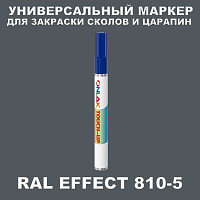 RAL EFFECT 810-5 МАРКЕР С КРАСКОЙ