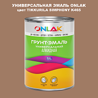 Эмаль универсальная ONLAK, цвет TIKKURILA SYMPHONY K465
