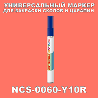 NCS 0060-Y10R МАРКЕР С КРАСКОЙ