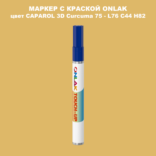 CAPAROL 3D Curcuma 75 МАРКЕР С КРАСКОЙ