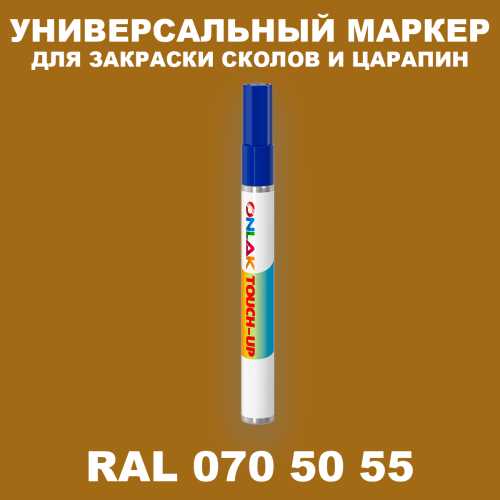 RAL DESIGN 705055 МАРКЕР С КРАСКОЙ