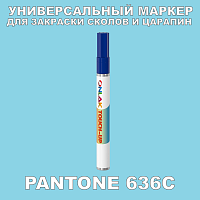 PANTONE 636C МАРКЕР С КРАСКОЙ