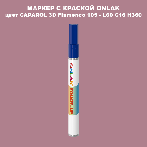 CAPAROL 3D L60 C16 H360 МАРКЕР С КРАСКОЙ