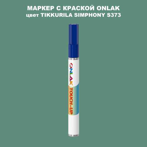 TIKKURILA SYMPHONY S373 МАРКЕР С КРАСКОЙ