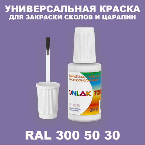 RAL DESIGN 3005030 КРАСКА ДЛЯ СКОЛОВ, флакон с кисточкой
