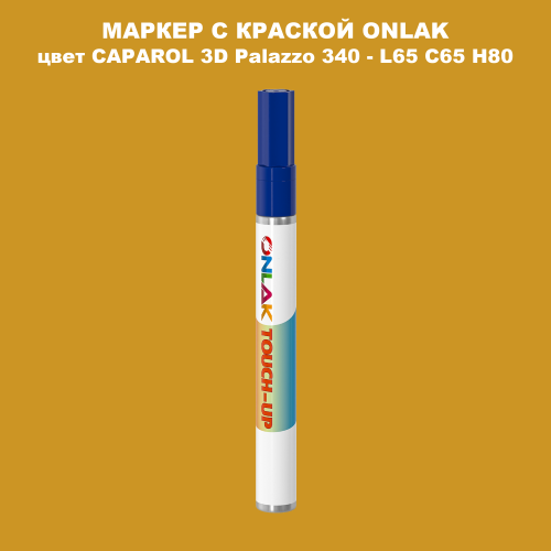 CAPAROL 3D Palazzo 340 МАРКЕР С КРАСКОЙ