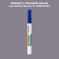 DULUX TRADE Neutral91 30RB 26/067 МАРКЕР С КРАСКОЙ