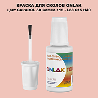 CAPAROL 3D Cameo 115 КРАСКА ДЛЯ СКОЛОВ, флакон с кисточкой