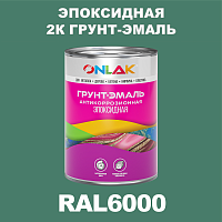 RAL6000 эпоксидная антикоррозионная 2К грунт-эмаль ONLAK, в комплекте с отвердителем