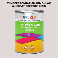 Эмаль универсальная ONLAK, цвет  DULUX TRADE RR93 90RR 73/027