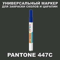 PANTONE 447C МАРКЕР С КРАСКОЙ