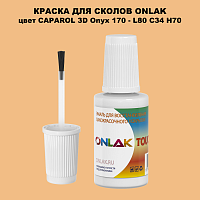 CAPAROL 3D Onyx 170 КРАСКА ДЛЯ СКОЛОВ, флакон с кисточкой