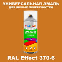 Аэрозольные краски ONLAK, цвет RAL Effect 370-6, спрей 520мл