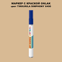 TIKKURILA SYMPHONY X400 МАРКЕР С КРАСКОЙ