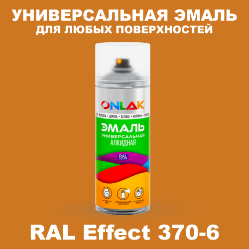 Аэрозольные краски ONLAK, цвет RAL Effect 370-6, спрей 520мл