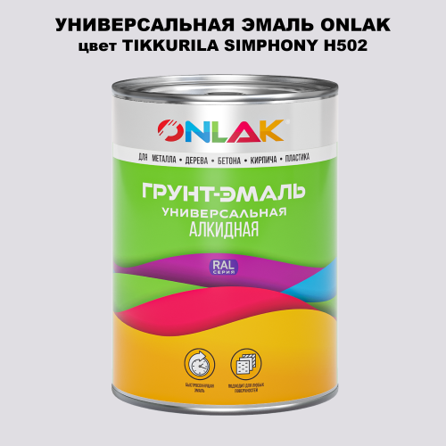 Эмаль универсальная ONLAK, цвет TIKKURILA SYMPHONY H502